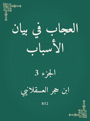 cover image of العجاب في بيان الأسباب